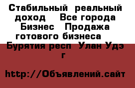 Стабильный ,реальный доход. - Все города Бизнес » Продажа готового бизнеса   . Бурятия респ.,Улан-Удэ г.
